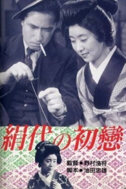 Kinuyo's First Love (1940) Kinuyo's First Love (1940)