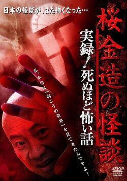 Kinzō Sakura: Ghost Stories - Real Accounts! Stories So Scary You'll Die (2014) Kinzō Sakura: Ghost Stories - Real Accounts! Stories So Scary You'll Die (2014)