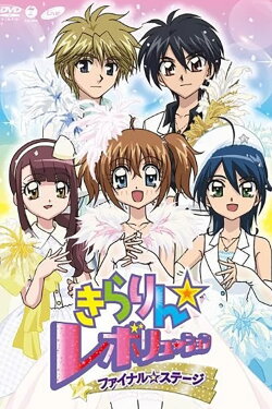 Kirarin☆Revolution Final Stage (2009) Kirarin☆Revolution Final Stage (2009)