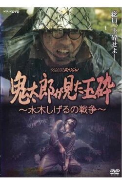 Kirato Saw Honorable Death With No Surrender ~ Mizuki Shigeru's War (2008)