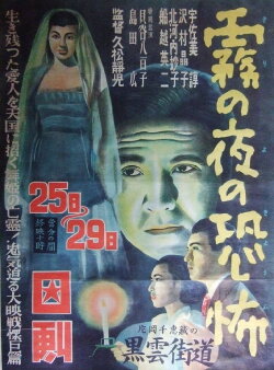 Kiri no yoru no kyōfu (1951) Kiri no yoru no kyōfu (1951)