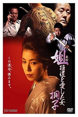 Kiriko, A Woman Who Loved the Gangsters (1993) Kiriko, A Woman Who Loved the Gangsters (1993)