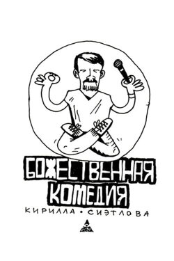 Kirill Sietlov's Divine Comedy (2014) Kirill Sietlov's Divine Comedy (2014)