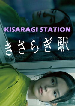 Kisaragi Station (2022) Kisaragi Station (2022)
