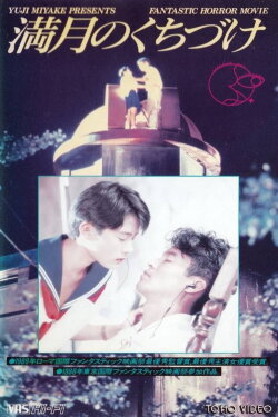 Kiss to Moonlight (1989) Kiss to Moonlight (1989)