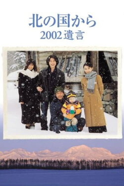 Kita no kuni kara 2002 Yuigon Part 1 (2002) Kita no kuni kara 2002 Yuigon Part 1 (2002)