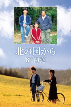 Kita no kuni kara '87 Hatsukoi (1987) Kita no kuni kara '87 Hatsukoi (1987)