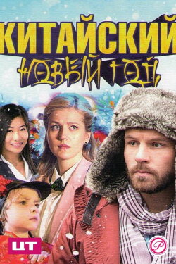 Китайский Новый год (2017) Китайский Новый год (2017)