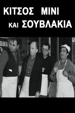 Kitsos Mini and Souvlaki (1968) Kitsos Mini and Souvlaki (1968)