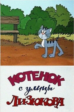 Kitten from Lizyukova Street (1988) Kitten from Lizyukova Street (1988)