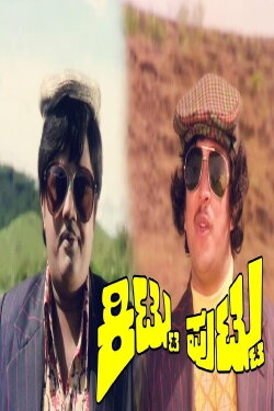 Kittu Puttu (1977)