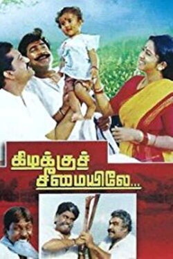 Kizhakku Cheemayile (1993) Kizhakku Cheemayile (1993)