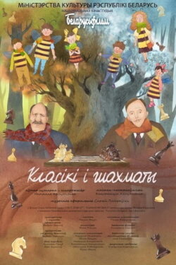 Класікі і шахматы (2020) Класікі і шахматы (2020)