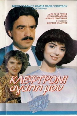 Κλεφτρόνι αγάπη μου (1987) Κλεφτρόνι αγάπη μου (1987)