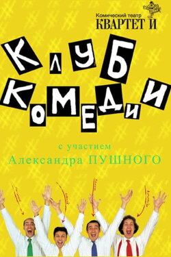 Клуб Комедии (2007) Клуб Комедии (2007)
