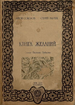 Книга желаний (2013) Книга желаний (2013)