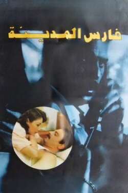 Knight of the City (1992) Knight of the City (1992)