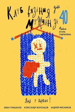 Knitting Club for Men Over 40 (2020) Knitting Club for Men Over 40 (2020)