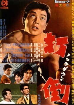 Knock Down (1960) Knock Down (1960)