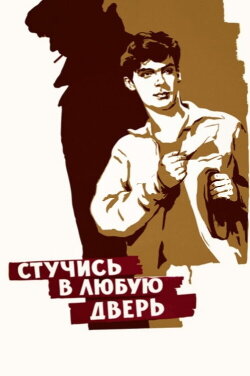 Knock on Any Door (1958) Knock on Any Door (1958)
