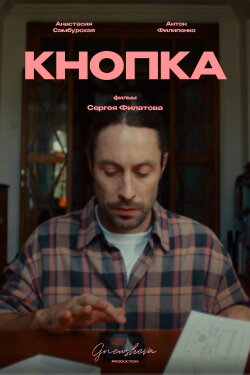 Кнопка (2024)