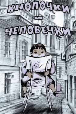 Кнопочки и человечки (1980) Кнопочки и человечки (1980)