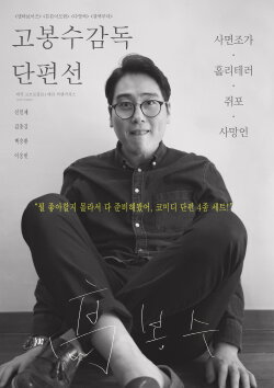 Ko Bongsoo: Director's Collection (2019) Ko Bongsoo: Director's Collection (2019)