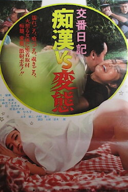Kôban nikki: Chikan vs. hentai (1982) Kôban nikki: Chikan vs. hentai (1982)