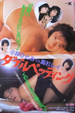 Kobayashi Hitomi vs Takasugi Rei: Daburupettingu (1987) Kobayashi Hitomi vs Takasugi Rei: Daburupettingu (1987)