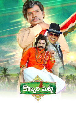 Kobbari Matta (2019) Kobbari Matta (2019)