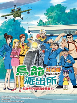 KochiKame TV Special 02 - You Like Violent Vacations!? (1998)