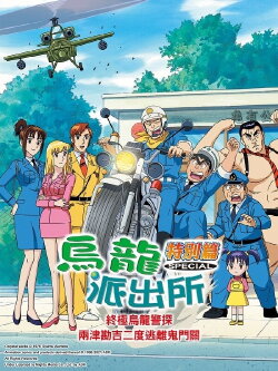 KochiKame TV Special 04 - Die Hard! Kankichi Ryotsu's Second Death (1998) KochiKame TV Special 04 - Die Hard! Kankichi Ryotsu's Second Death (1998)