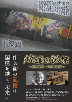 Kodo no kioku: tankoeshi Yamamoto Sakubei (2014)