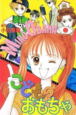 Kodomo no omocha (1995) Kodomo no omocha (1995)
