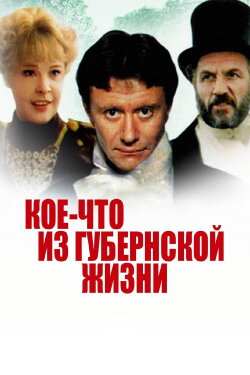 Koe-chto iz Gubernskoy Zhizni (1983) Koe-chto iz Gubernskoy Zhizni (1983)