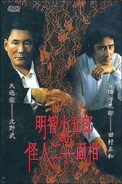 Kogoro Akechi vs Kaijin Nijyuu Menso (2002) Kogoro Akechi vs Kaijin Nijyuu Menso (2002)