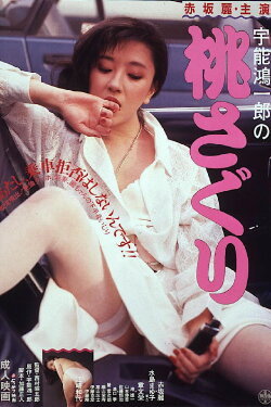 Koichiro Uno's Caressing the Peach (1985) Koichiro Uno's Caressing the Peach (1985)
