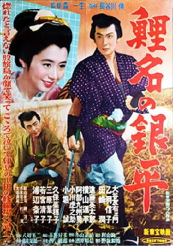 Koina no Ginpei (1954) Koina no Ginpei (1954)