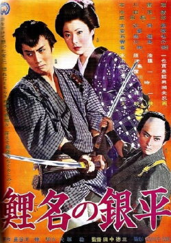 Koina no Ginpei (1961)