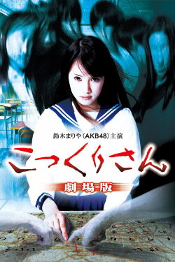 Kokkuri-san: Gekijô-ban (2011) Kokkuri-san: Gekijô-ban (2011)