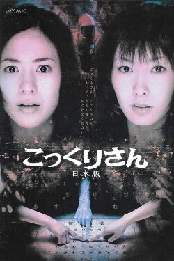 Kokkuri-san: Nihon-ban (2005) Kokkuri-san: Nihon-ban (2005)