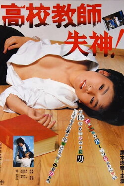 Kôkô kyôshi: Shisshin! (1985) Kôkô kyôshi: Shisshin! (1985)