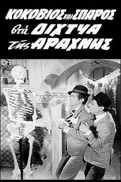 Kokovios and Sparos in the Spider's Web (1967)