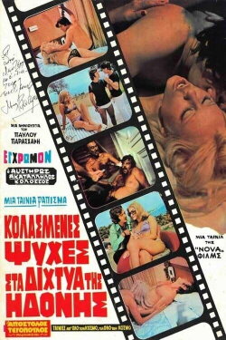Kolasmenes Psyches sta Dichtya tis Idonis (1973) Kolasmenes Psyches sta Dichtya tis Idonis (1973)