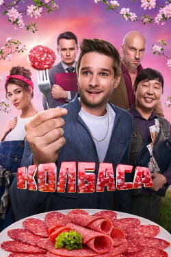 Kolbasa (2025) Kolbasa (2025)