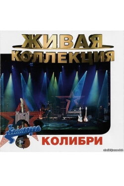 Колибри: Живая коллекция (1998) Колибри: Живая коллекция (1998)