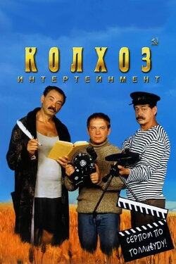 Kolkhoz Entertainment (2003) Kolkhoz Entertainment (2003)