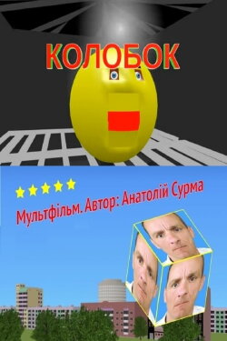 Kolobok (2021)