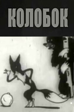 Kolobok (1936)