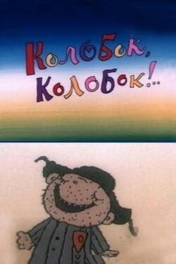 Kolobok, Kolobok!.. (1988) Kolobok, Kolobok!.. (1988)